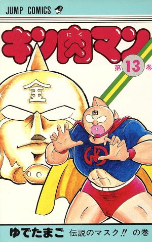 コミック全巻セット・まとめ買い】キン肉マン(旧装版)(1～36巻)セット