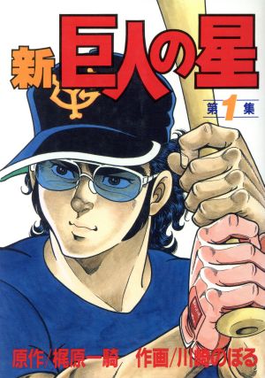 コミック全巻セット・まとめ買い】新・巨人の星(スペシャル版)(全6巻
