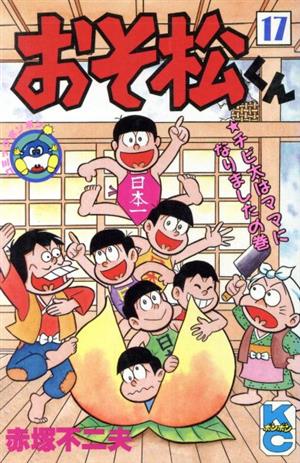 おそ松くん(17) ボンボンKC 中古漫画・コミック | ブックオフ公式