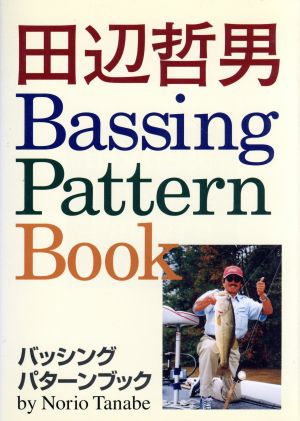 田辺哲男バッシングパターンブック 中古本・書籍 | ブックオフ公式
