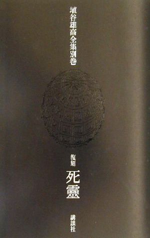 埴谷雄高全集(別巻) 資料集・復刻 死霊 中古本・書籍 | ブックオフ公式