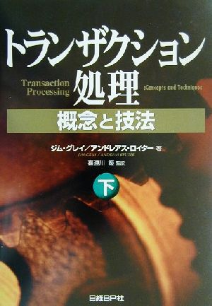トランザクション処理(下) 概念と技法 新品本・書籍 | ブックオフ公式