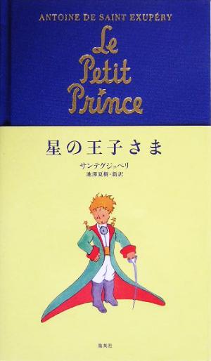 星の王子さま 中古本・書籍 | ブックオフ公式オンラインストア