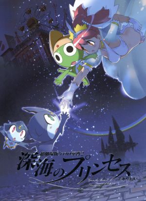 超劇場版ケロロ軍曹2 深海のプリンセスであります！ 豪華版 中古DVD
