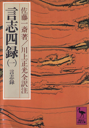 言志四録(1) 言志録 講談社学術文庫 中古本・書籍 | ブックオフ公式