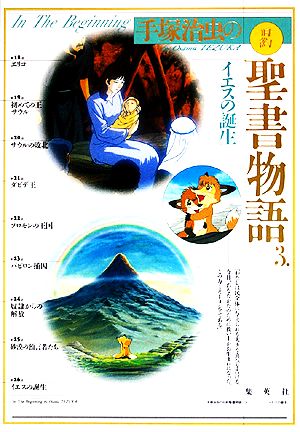 手塚治虫の旧約聖書物語(3) イエスの誕生 中古本・書籍 | ブックオフ