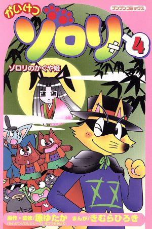 かいけつゾロリ(4) ブンブンC 中古漫画・コミック | ブックオフ公式