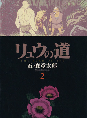コミック全巻セット・まとめ買い】リュウの道(文庫版)(全5巻)セット