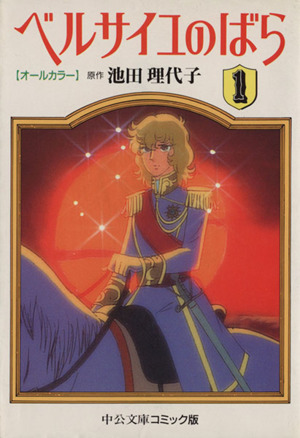 コミック全巻セット・まとめ買い】ベルサイユのばら(オールカラー文庫