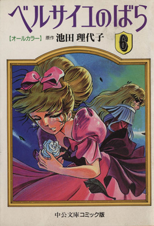コミック全巻セット・まとめ買い】ベルサイユのばら(オールカラー文庫