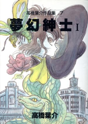 コミック全巻セット・まとめ買い】高橋葉介作品集(全20巻)セット