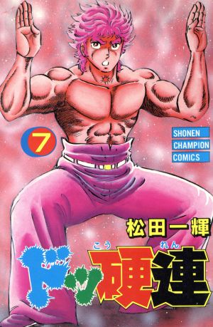 コミック全巻セット・まとめ買い】ドッ硬連(全20巻)セット | ブック