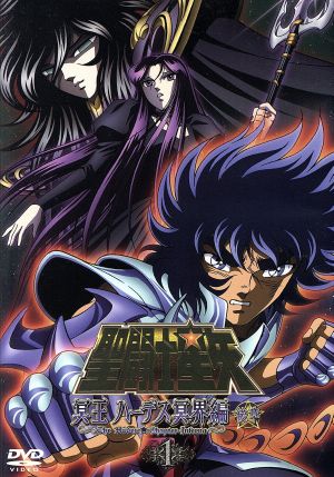 聖闘士星矢 冥王ハーデス 冥界編 後章1 中古DVD・ブルーレイ | ブック