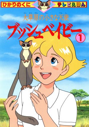 大草原の小さな天使 ブッシュベイビー(1) ひかりのくにテレビえほん384