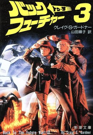 バック・トゥ・ザ・フューチャー3(3) 新潮文庫 中古本・書籍 | ブック