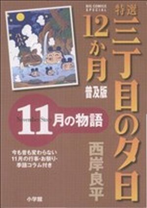 コミック全巻セット・まとめ買い】特選三丁目の夕日・12か月 普及版(全