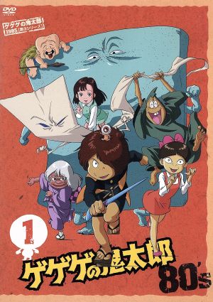 ゲゲゲの鬼太郎80's(1) 1985[第3シリーズ] 中古DVD・ブルーレイ