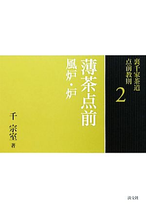 裏千家茶道点前教則(2) 薄茶点前:風炉・炉 中古本・書籍 | ブックオフ