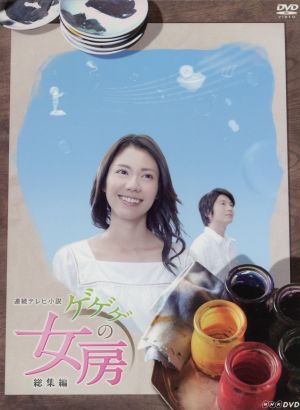 ゲゲゲの女房 完全版 DVD-BOX 2 中古DVD・ブルーレイ | ブックオフ公式
