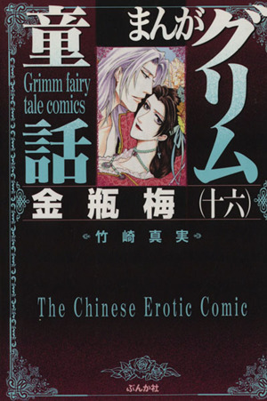 コミック全巻セット・まとめ買い】まんがグリム童話 金瓶梅(文庫版)(1