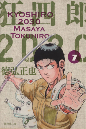 狂四郎2030(文庫版)(7) 集英社C文庫 新品漫画・コミック | ブックオフ