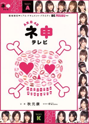 AKB48 ネ申テレビ BOX 中古DVD・ブルーレイ | ブックオフ公式
