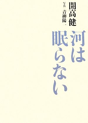 河は眠らない 中古本・書籍 | ブックオフ公式オンラインストア