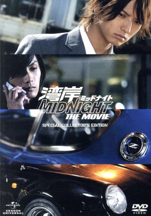 湾岸ミッドナイト THE MOVIE スペシャル・コレクターズ・エディション