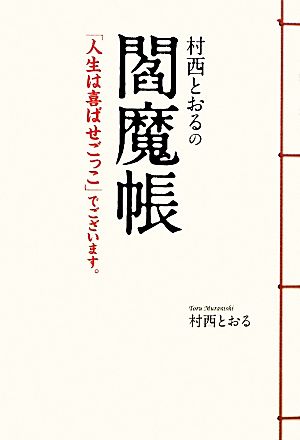 村西とおるの閻魔帳 「人生は喜ばせごっこ」でございます。 中古本