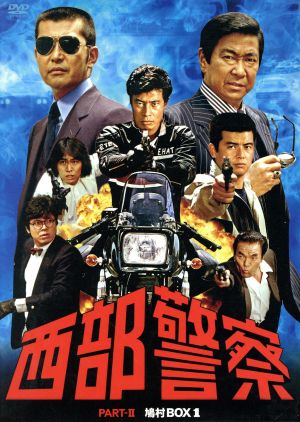 西部警察 PARTⅡ 鳩村BOX 1 中古DVD・ブルーレイ | ブックオフ公式