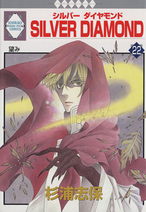 コミック全巻セット・まとめ買い】SILVER DIAMOND(全27巻)セット