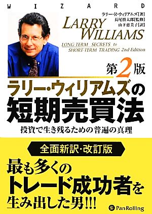 ラリー・ウィリアムズの短期売買法 第2版 投資で生き残るための普遍の