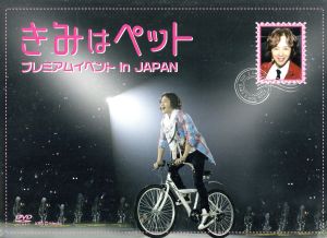 きみはペット プレミアムイベント in JAPAN 新品DVD・ブルーレイ
