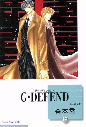 コミック全巻セット・まとめ買い】G・DEFEND(ジー・ディフェンド)(文庫