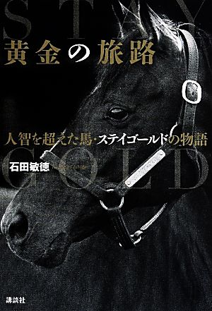 黄金の旅路 人智を超えた馬・ステイゴールドの物語 中古本・書籍