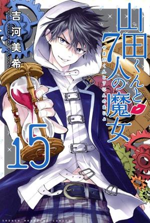 山田くんと7人の魔女(15) マガジンKC 中古漫画・コミック | ブックオフ