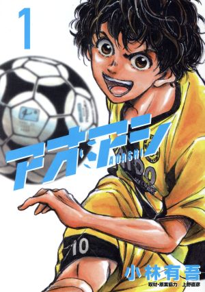 コミック全巻セット・まとめ買い】アオアシ(全40巻)セット | ブック