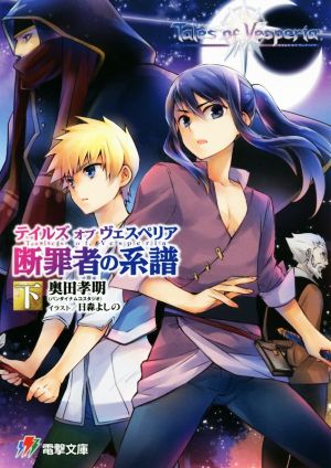 テイルズ オブ ヴェスペリア 断罪者の系譜(下) 電撃ゲーム文庫 中古本