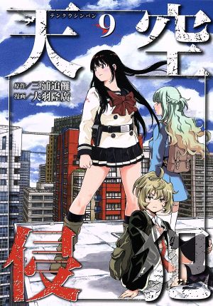 コミック全巻セット・まとめ買い】天空侵犯(全21巻)セット | ブック