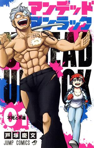 コミック】アンデッドアンラック(全27巻)セット | ブックオフ公式