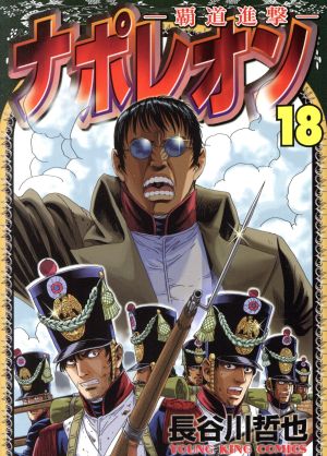 コミック全巻セット・まとめ買い】ナポレオン～覇道進撃～(全27巻