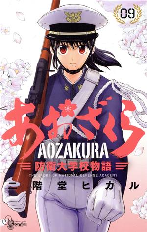 コミック全巻セット・まとめ買い】あおざくら 防衛大学校物語(1～36巻