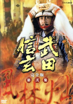 武田信玄 完全版 集 DVD・ブルーレイ 通販｜ブックオフ公式オンライン