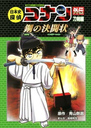 日本史探偵コナン外伝 国宝編 背中合わせの両雄 中古本・書籍 | ブック