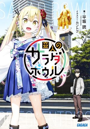 書籍全巻セット・まとめ買い】変人のサラダボウル(文庫版)セット