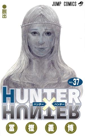 HUNTER×HUNTER(37) ジャンプC 中古漫画・コミック | ブックオフ公式