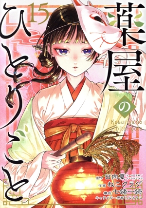 コミック全巻セット・まとめ買い】薬屋のひとりごと(1～16巻)セット