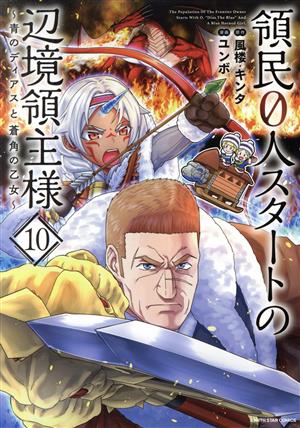 コミック全巻セット・まとめ買い】領民0人スタートの辺境領主様(1～14