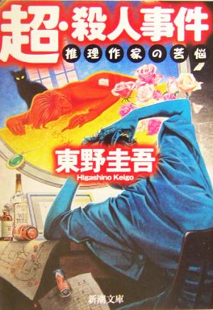 怪しい人びと 光文社文庫 中古本・書籍 | ブックオフ公式オンラインストア