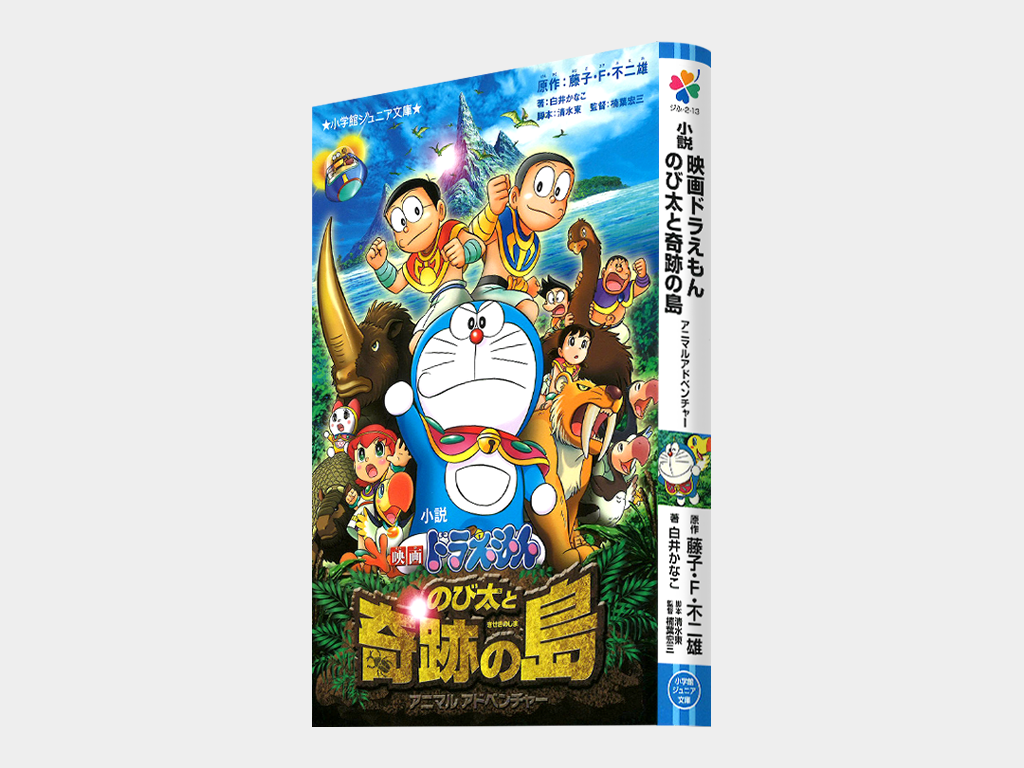 小説 映画ドラえもん のび太と奇跡の島 アニマルアドベンチャー